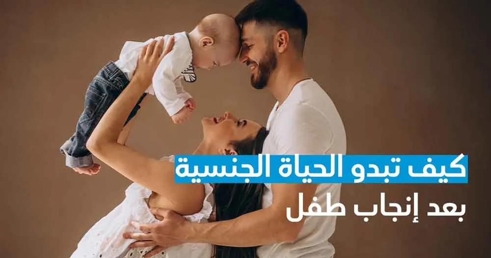 كيف تبدو الحياة الجنسية بعد إنجاب طفل